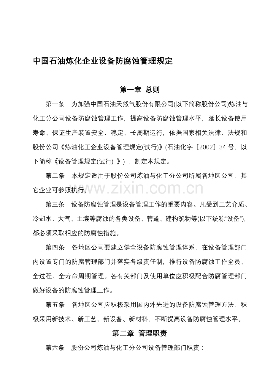 中国石油炼化企业设备防腐蚀管理规定.doc_第1页