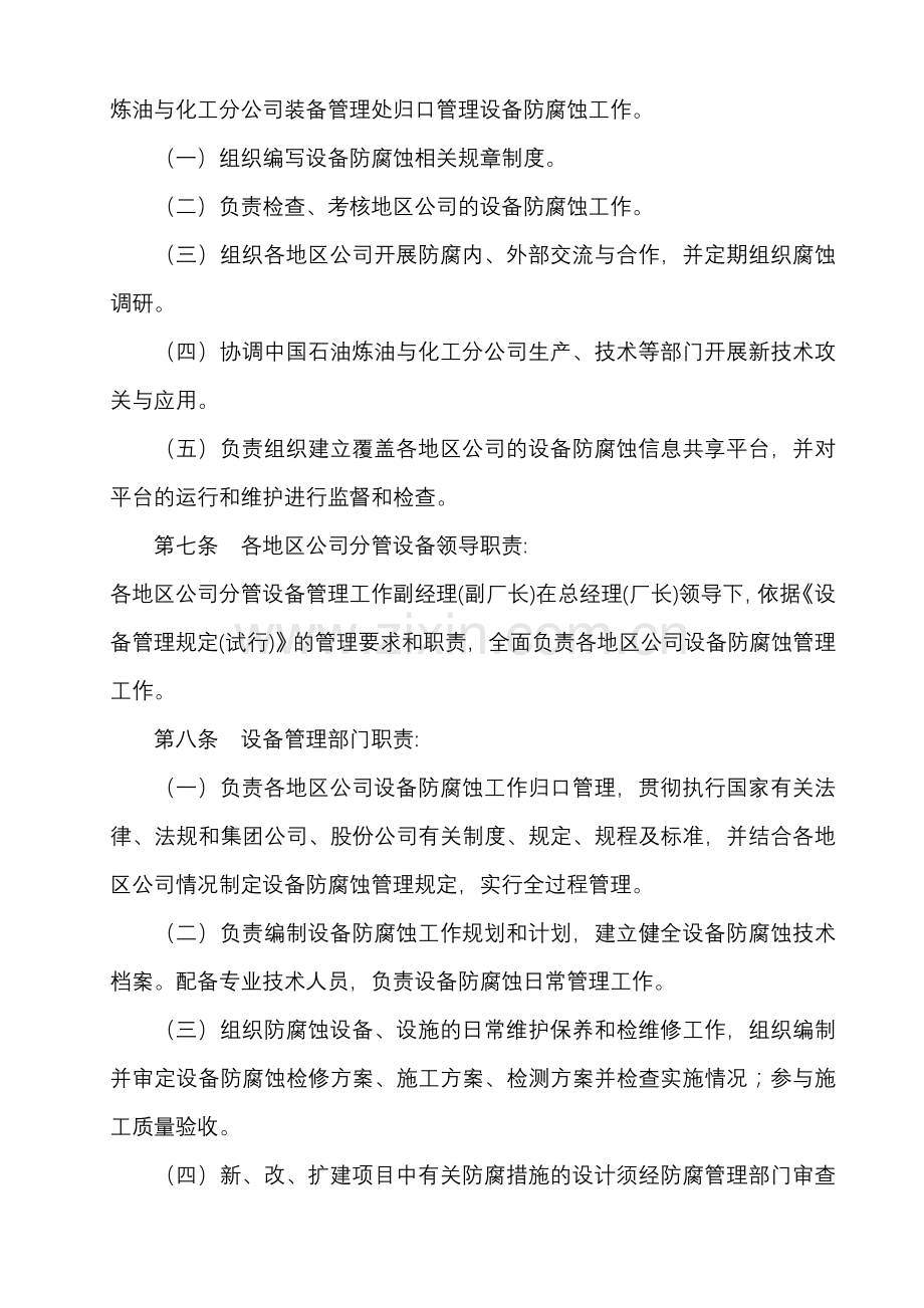 中国石油炼化企业设备防腐蚀管理规定.doc_第2页