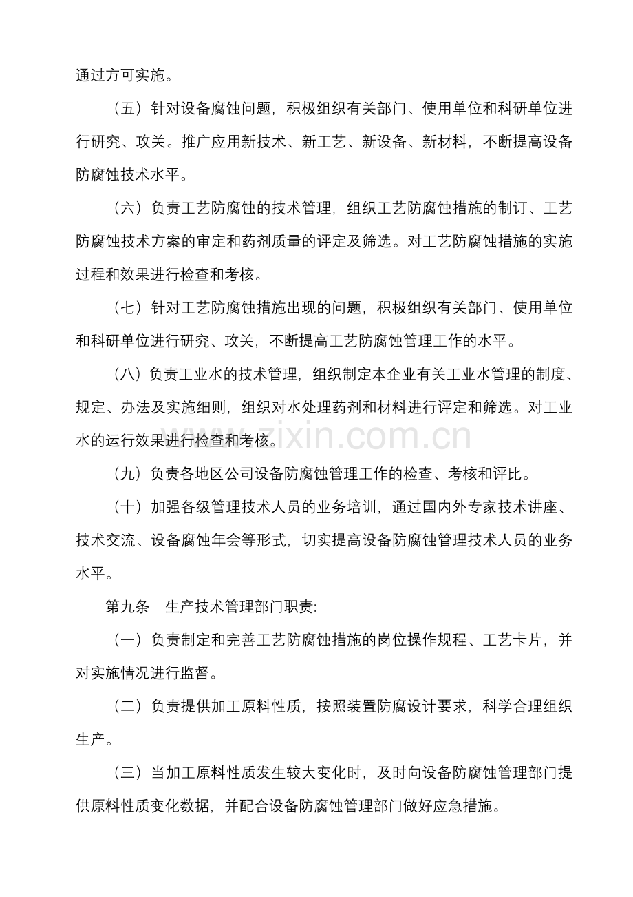 中国石油炼化企业设备防腐蚀管理规定.doc_第3页