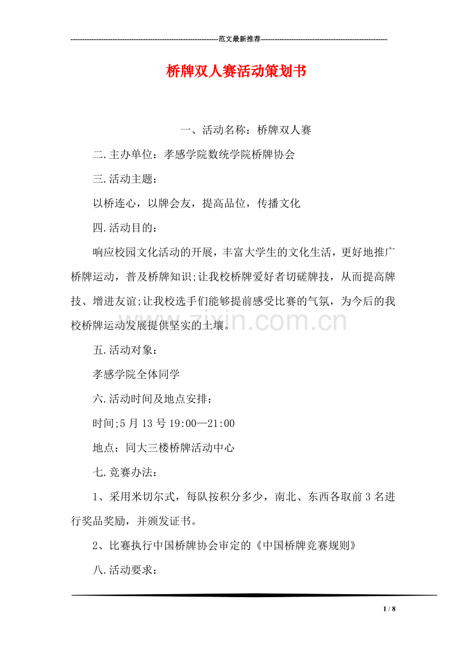 桥牌双人赛活动策划书.doc_第1页