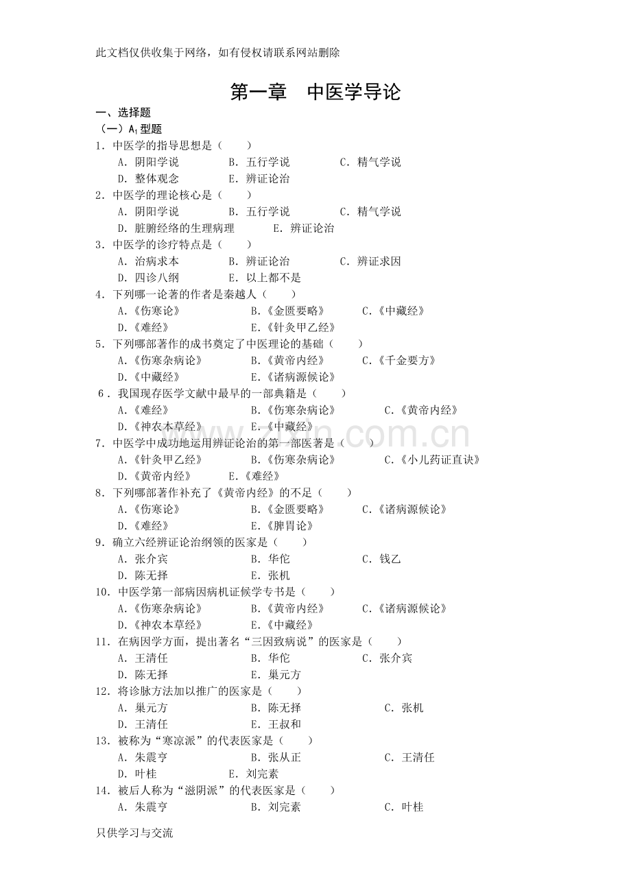 中医基础理论绪论习题复习过程.doc_第1页