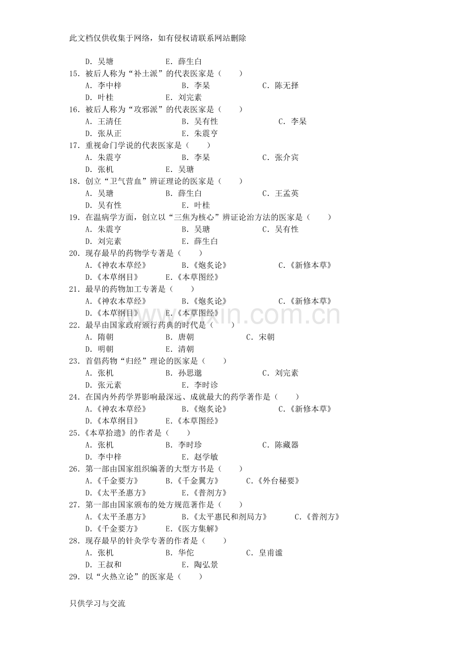 中医基础理论绪论习题复习过程.doc_第2页