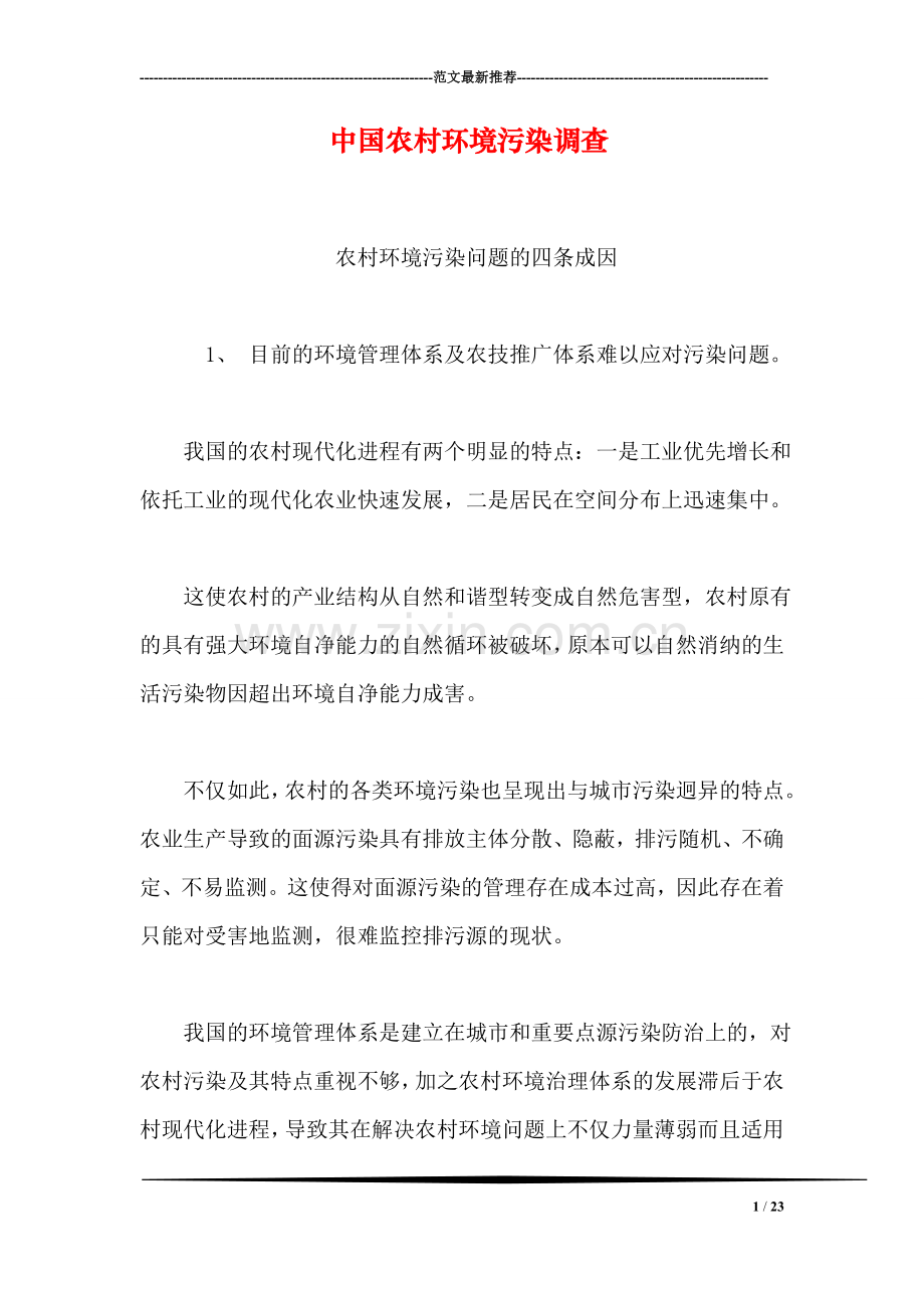 中国农村环境污染调查.doc_第1页