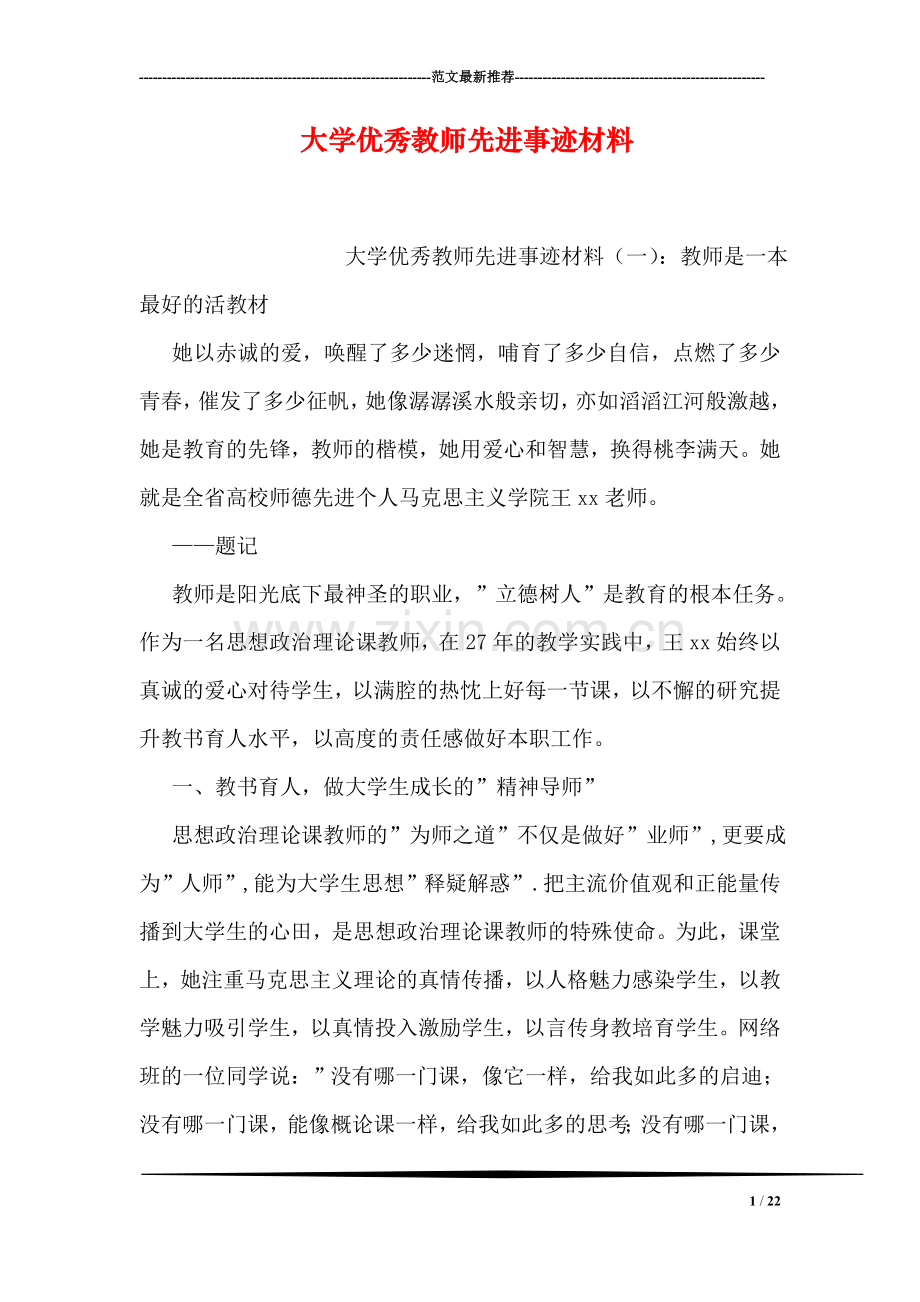 大学优秀教师先进事迹材料.doc_第1页