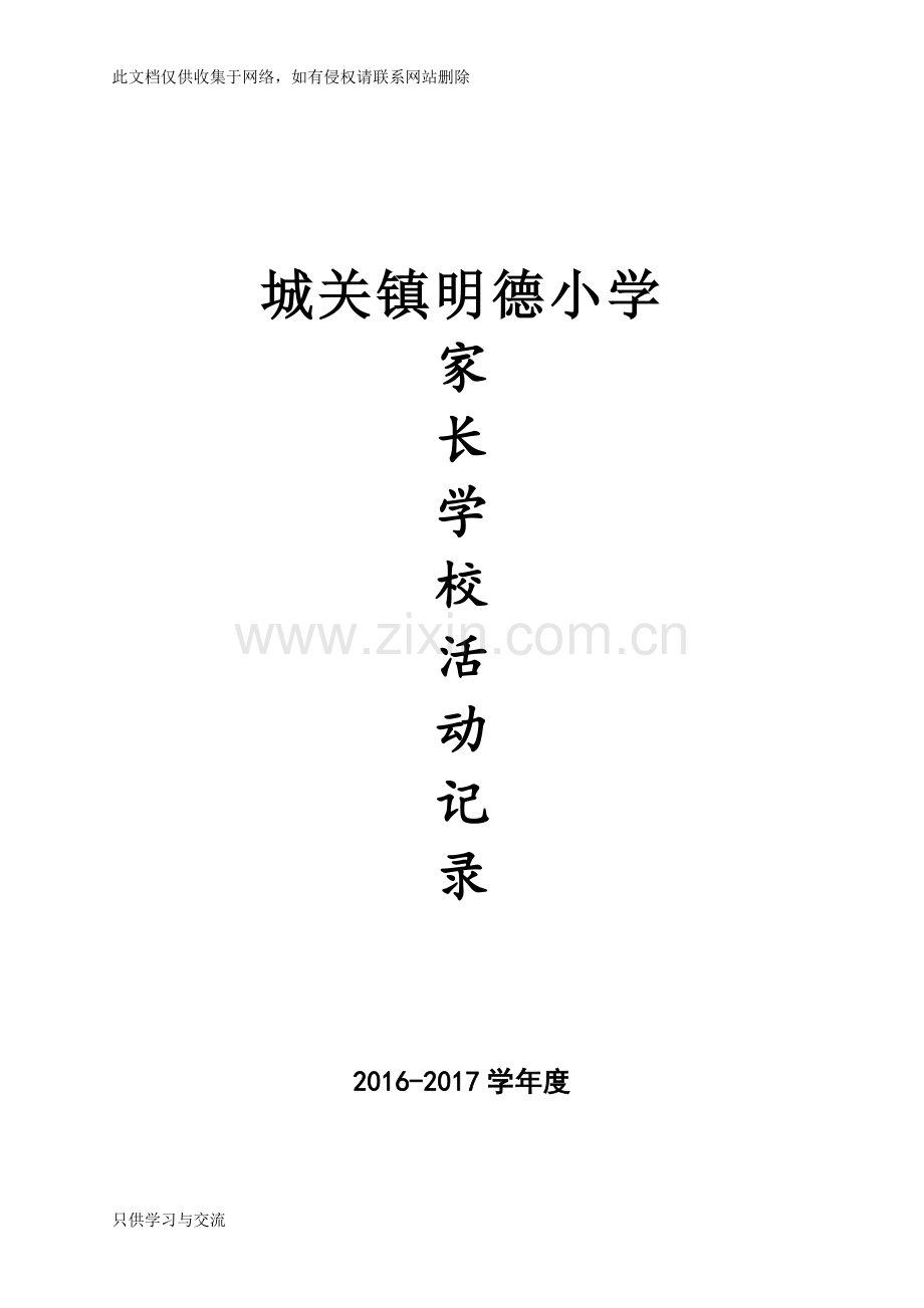 家长学校教育活动记录培训课件.doc_第1页