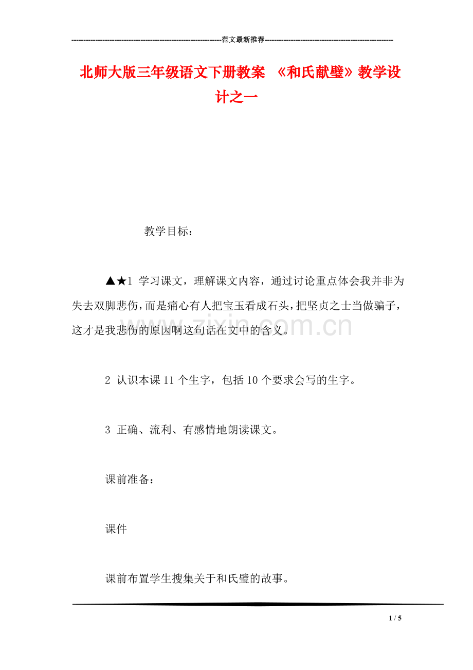 北师大版三年级语文下册教案-《和氏献璧》教学设计之一.doc_第1页