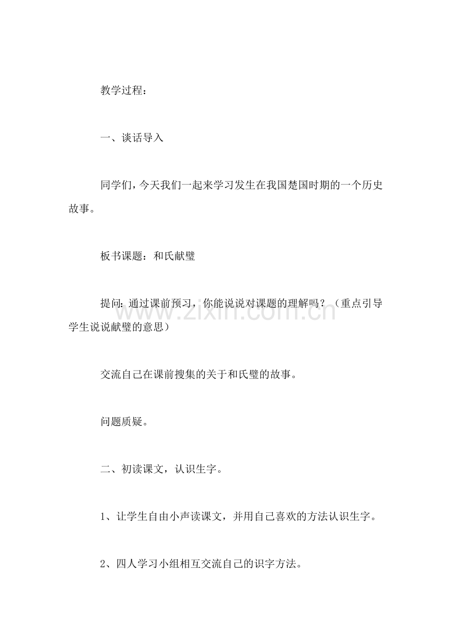 北师大版三年级语文下册教案-《和氏献璧》教学设计之一.doc_第2页