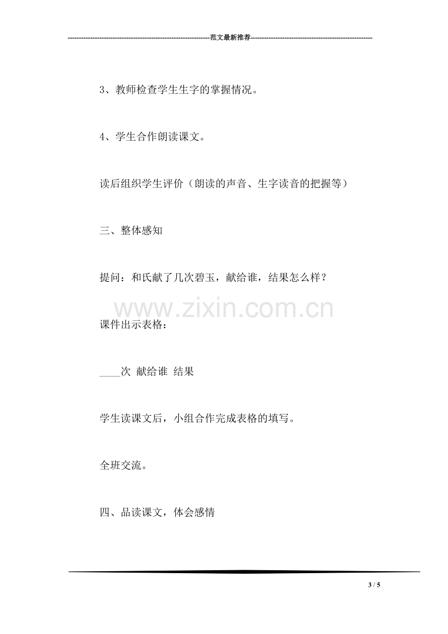 北师大版三年级语文下册教案-《和氏献璧》教学设计之一.doc_第3页