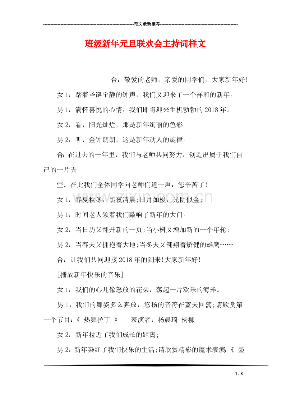 班级新年元旦联欢会主持词样文.doc_第1页