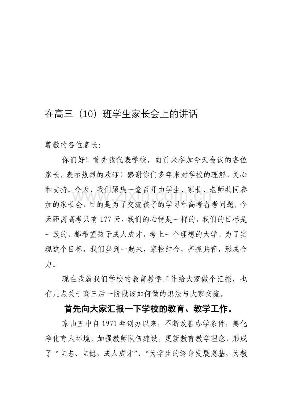 在高三10班学生家长会上的讲话.doc_第1页