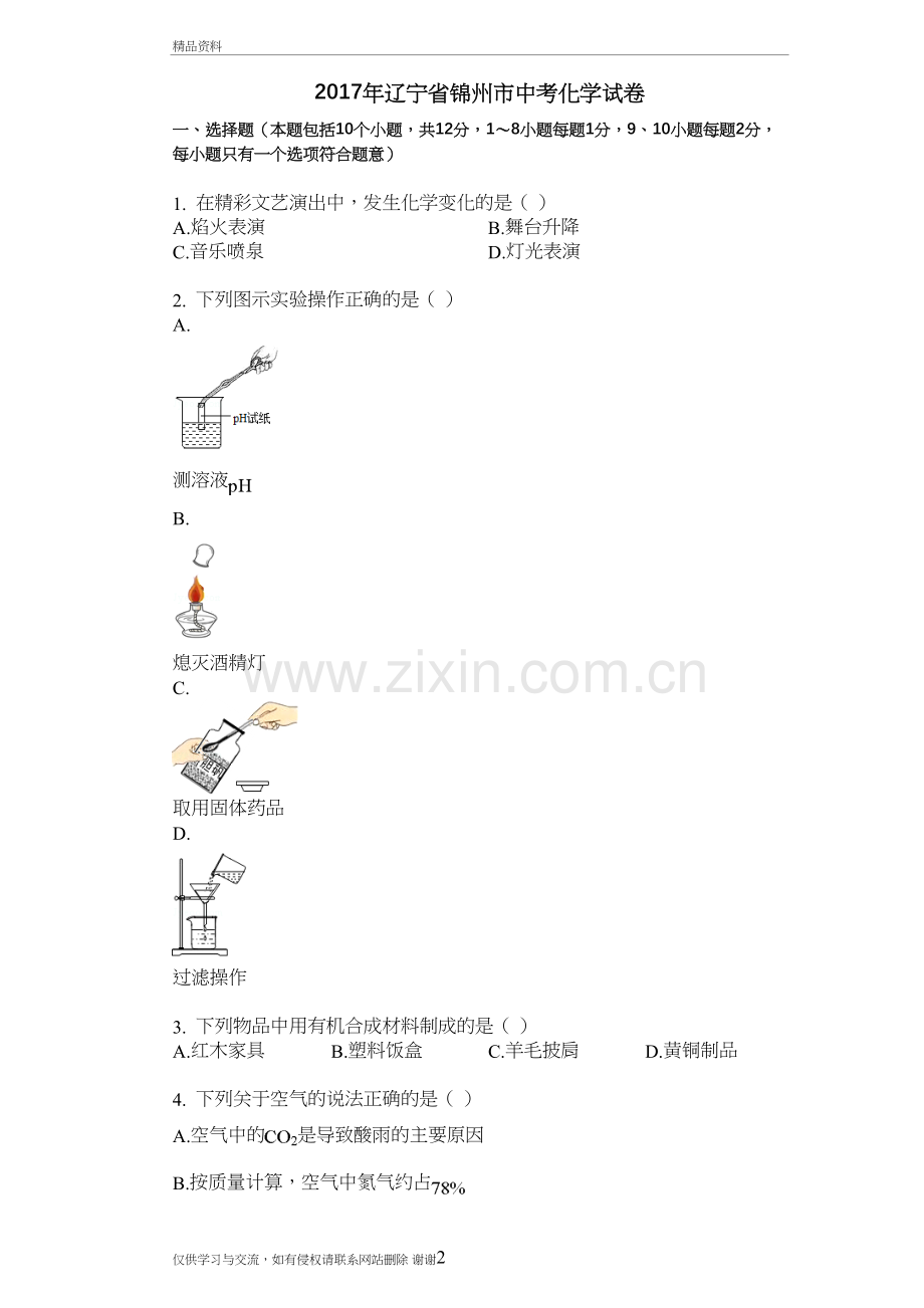 辽宁省锦州市中考化学试卷培训讲学.doc_第2页