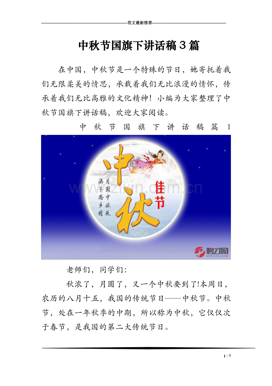 中秋节国旗下讲话稿3篇.doc_第1页