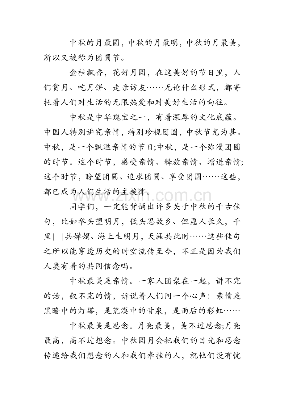 中秋节国旗下讲话稿3篇.doc_第2页