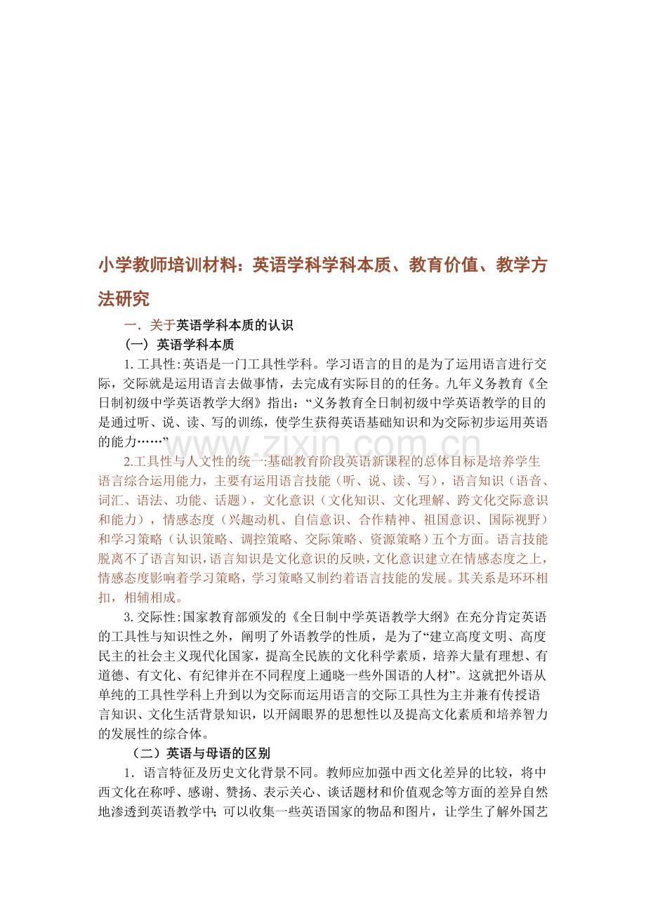 小学教师培训材料：英语学科学科本质、教育价值、教学方法研究.doc_第1页