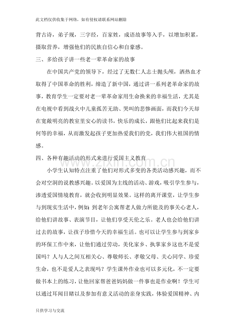 如何对小学生进行爱国主义思想教育教学教材.doc_第2页