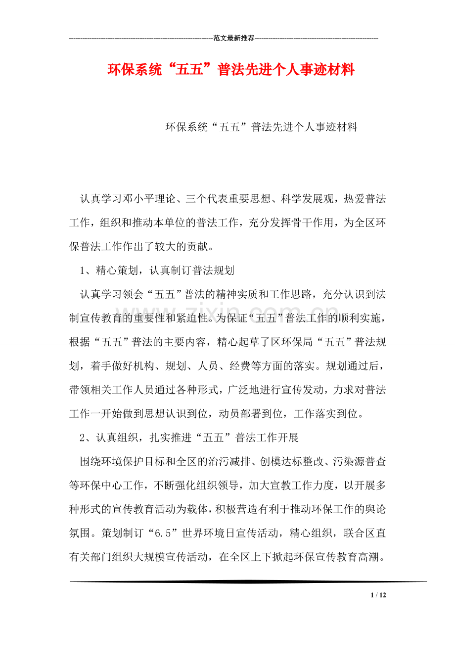 环保系统“五五”普法先进个人事迹材料.doc_第1页