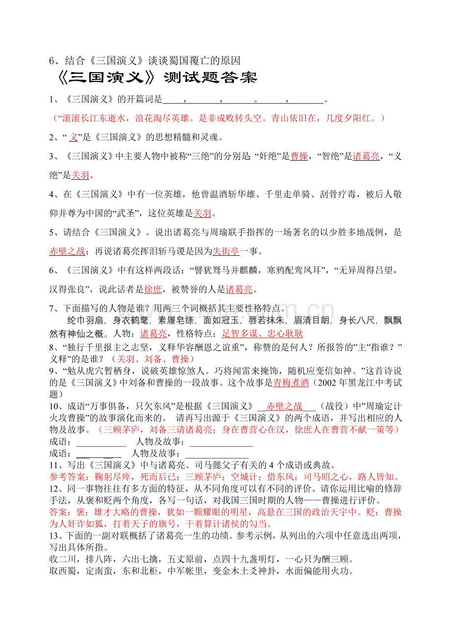 小学语文课外阅读《三国演义》练习题.doc_第2页