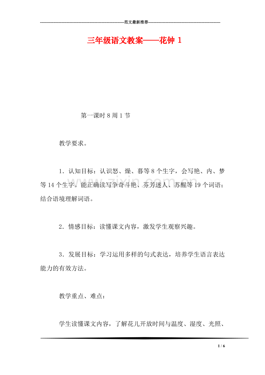 三年级语文教案——花钟1.doc_第1页