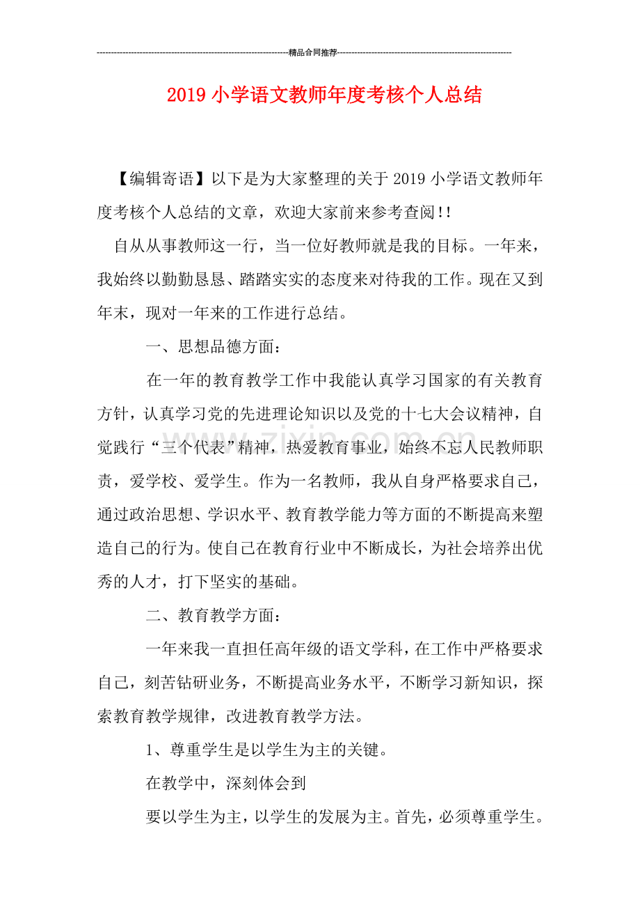 2019小学语文教师年度考核个人总结.doc_第1页