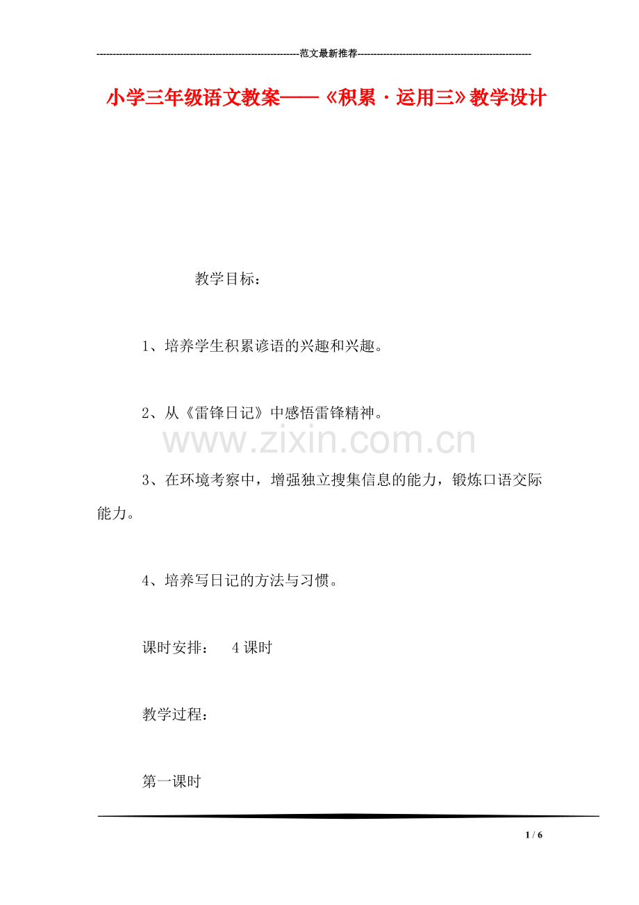 小学三年级语文教案——《积累·运用三》教学设计.doc_第1页