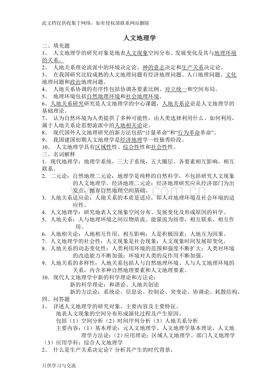 人文地理学期末复习资料备课讲稿.doc_第1页