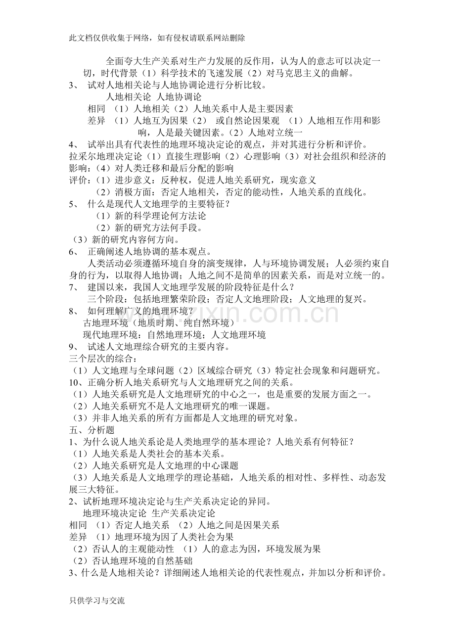 人文地理学期末复习资料备课讲稿.doc_第2页