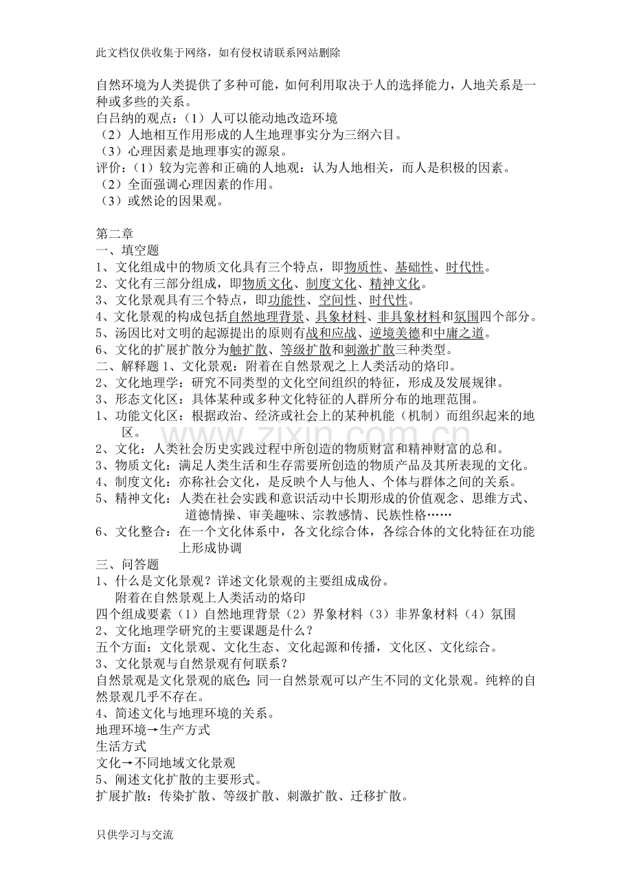 人文地理学期末复习资料备课讲稿.doc_第3页