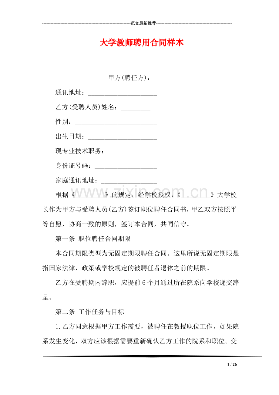 大学教师聘用合同样本.doc_第1页