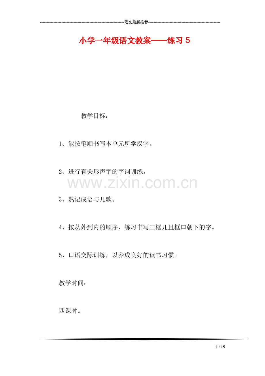 小学一年级语文教案——练习5.doc_第1页