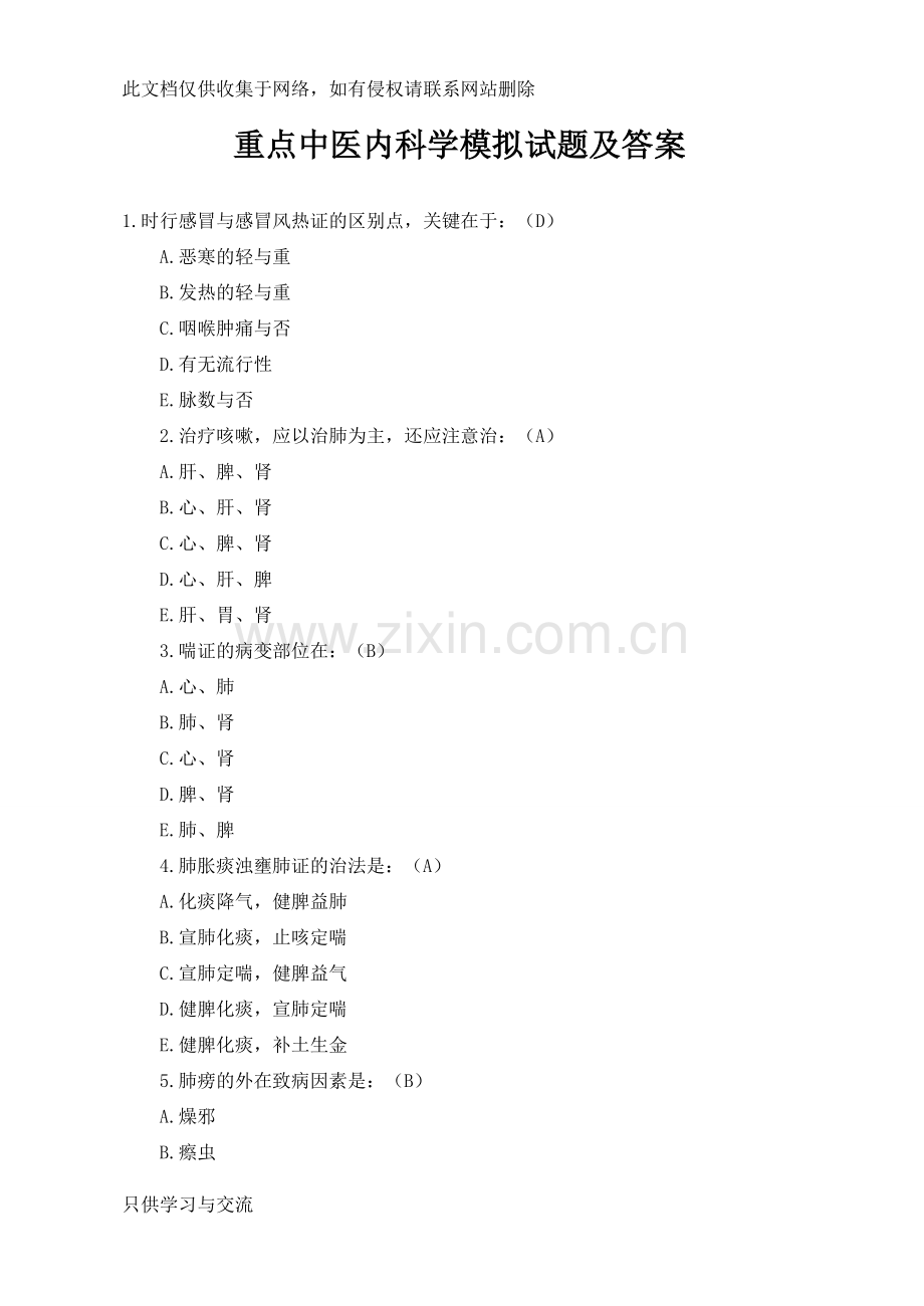 中医内科学模拟试题及答案培训课件.doc_第1页