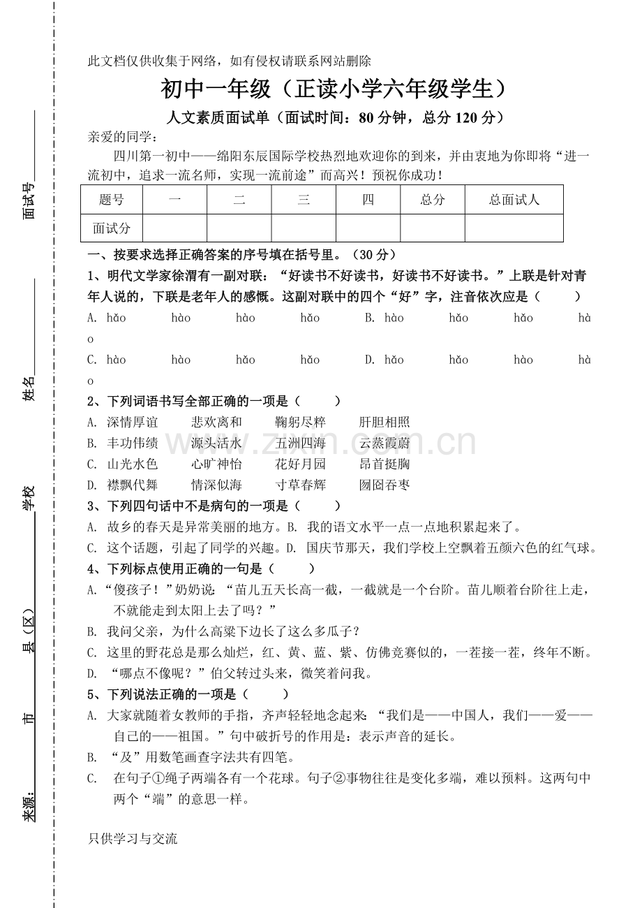 东辰中学小升初语文真题知识分享.doc_第1页