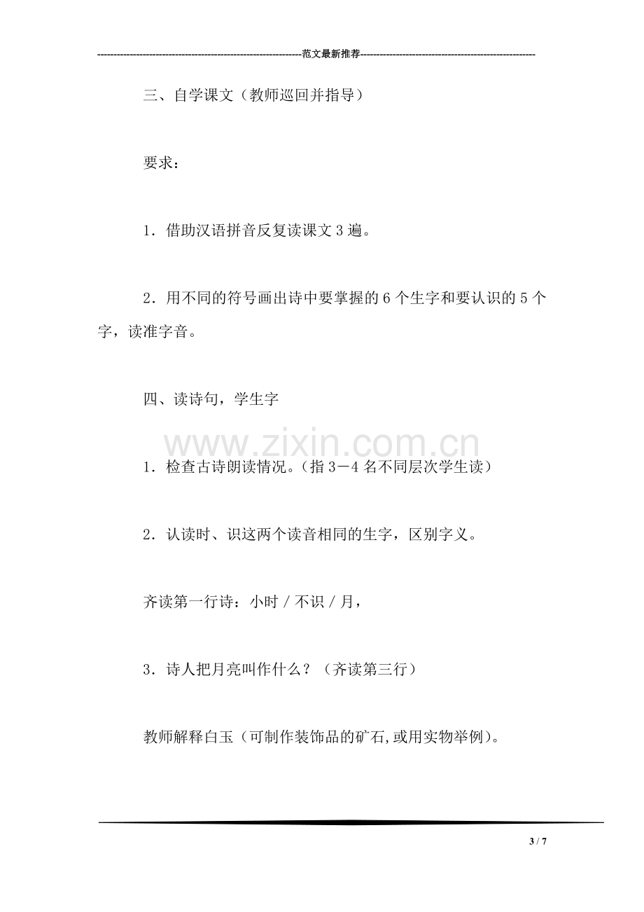 小学语文一年级教案——《古朗月行》教学设计之一.doc_第3页