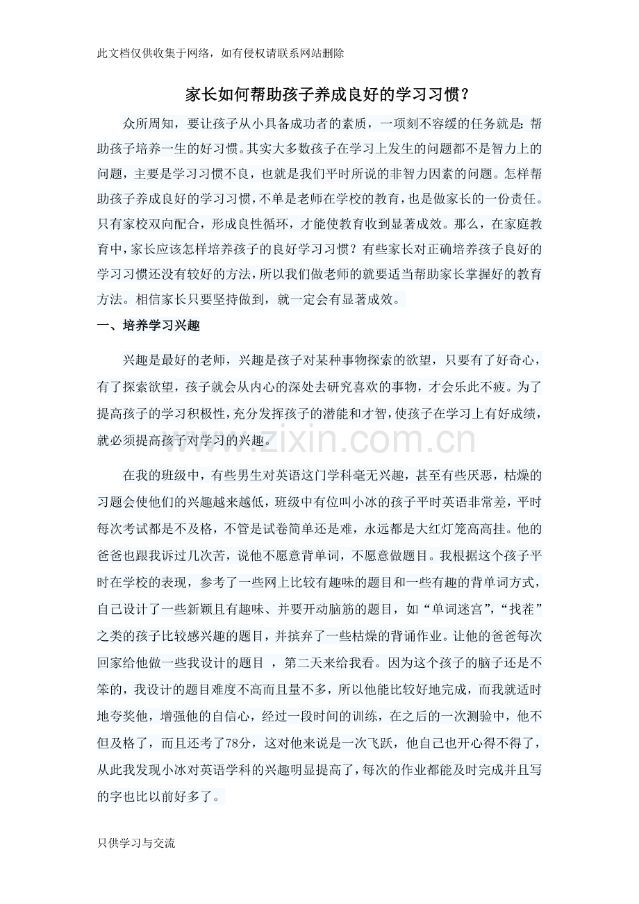 家长如何帮助孩子养成良好的学习习惯复习课程.doc_第1页