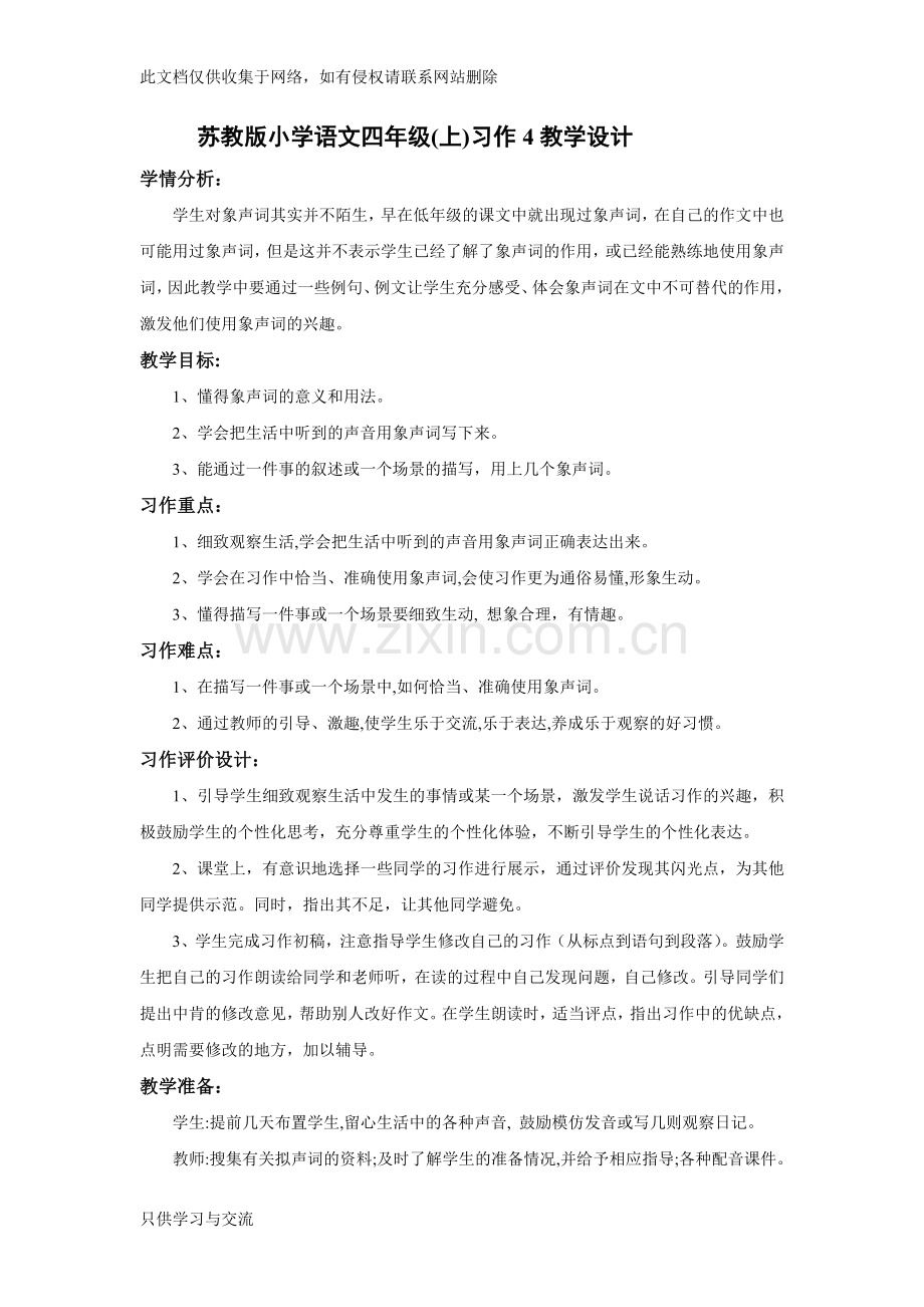 四年级(上)习作4教学设计教学内容.doc_第1页