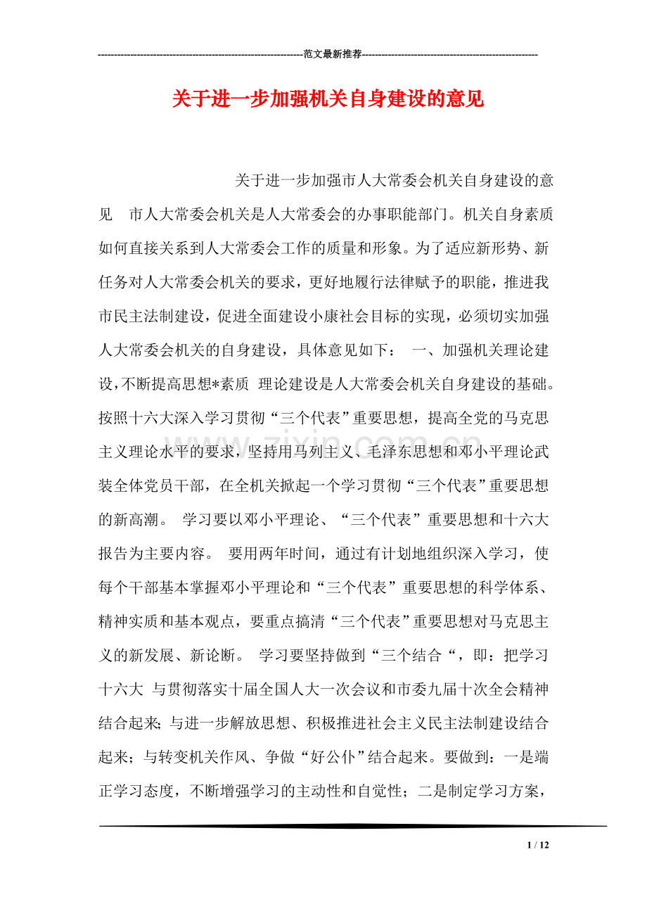 关于进一步加强机关自身建设的意见.doc_第1页