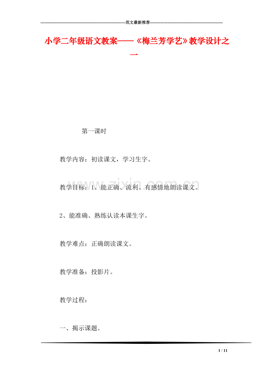 小学二年级语文教案——《梅兰芳学艺》教学设计之一.doc_第1页