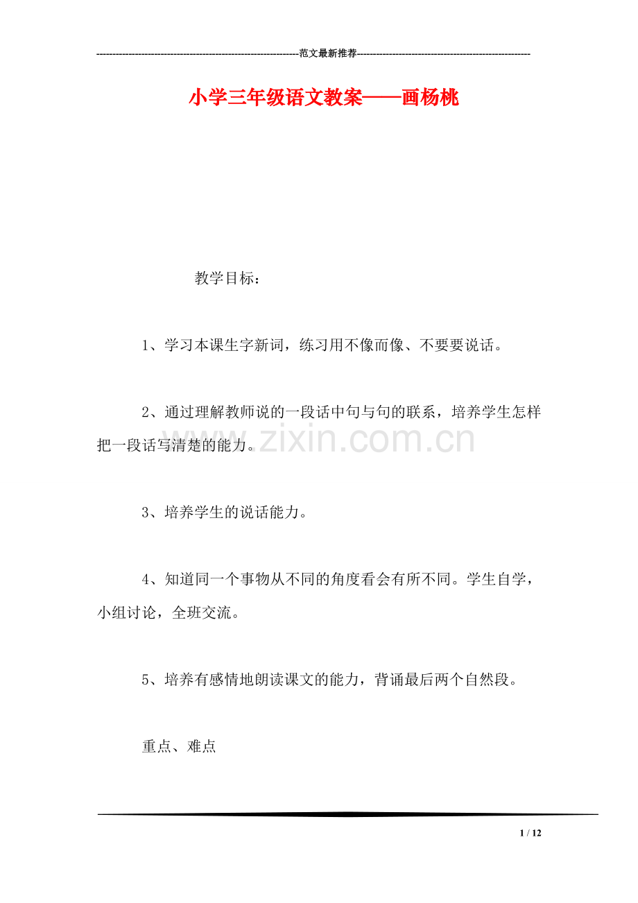 小学三年级语文教案——画杨桃.doc_第1页