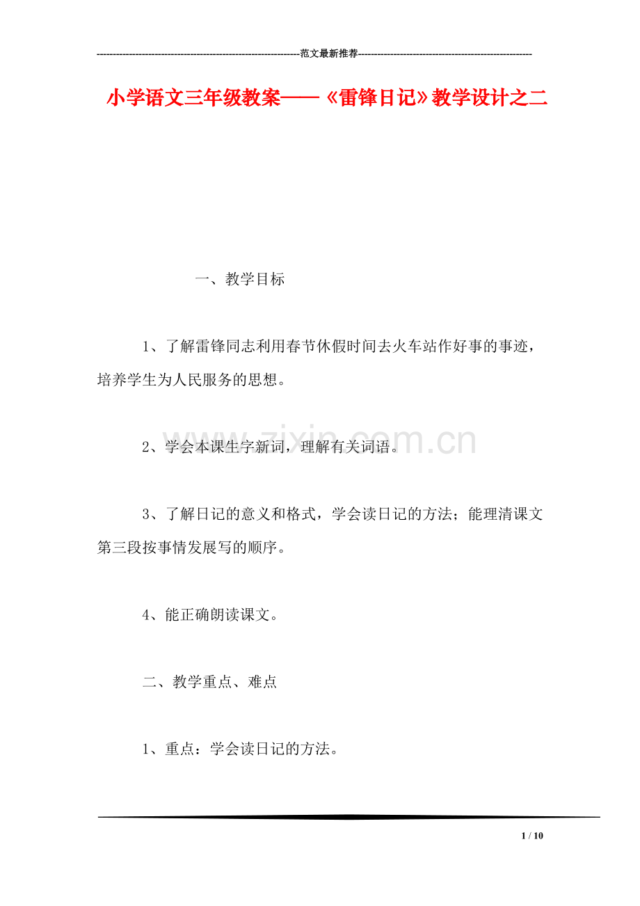 小学语文三年级教案——《雷锋日记》教学设计之二.doc_第1页