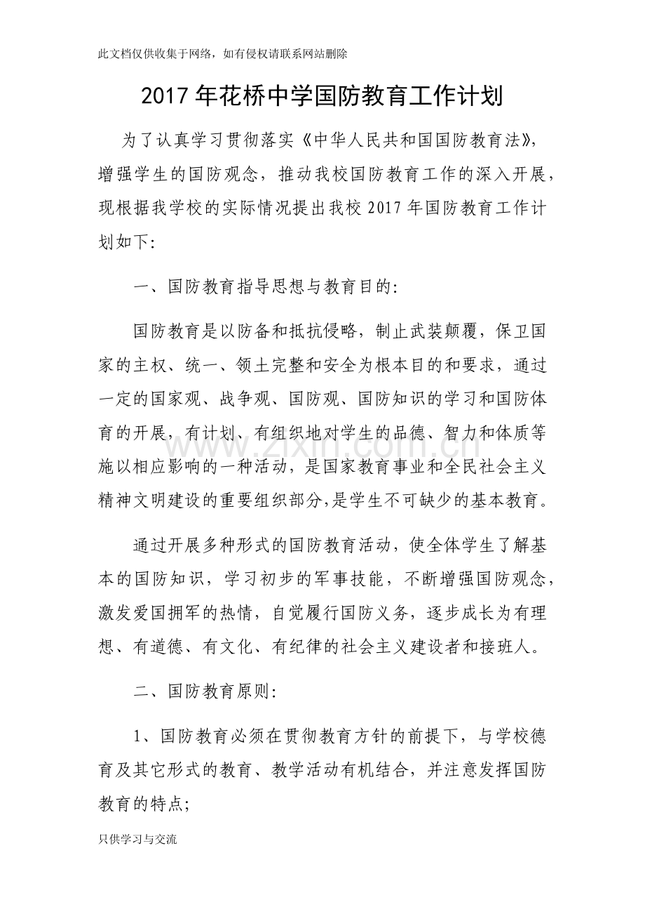 中学国防教育工作计划学习资料.docx_第1页