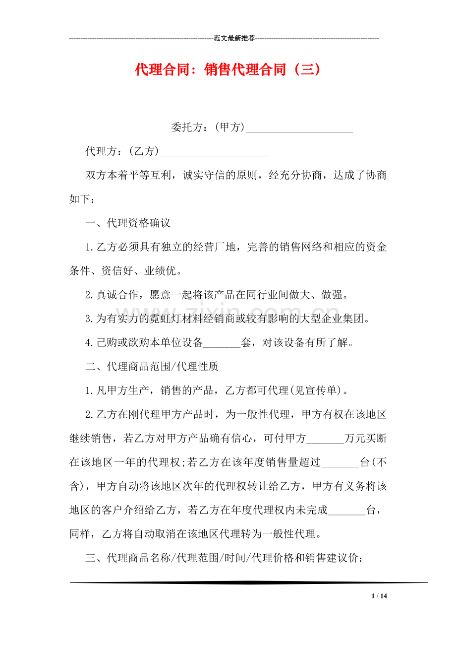 代理合同：销售代理合同(三).doc_第1页