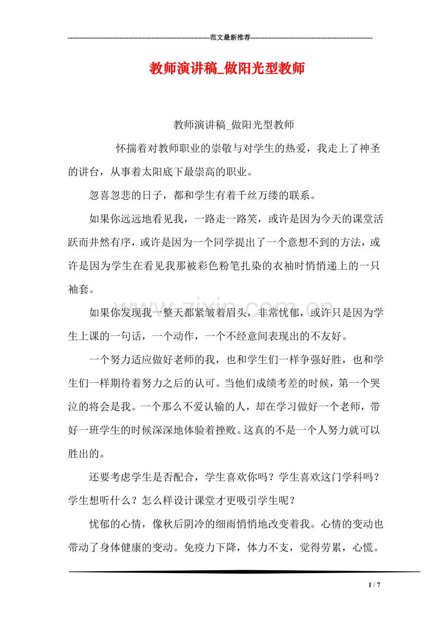 教师演讲稿-做阳光型教师.doc_第1页