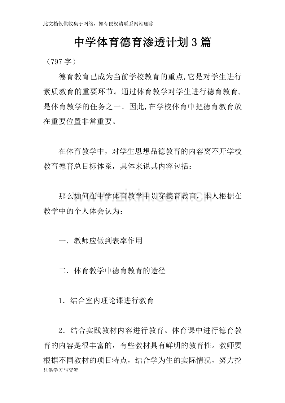 中学体育德育渗透计划3篇学习资料.docx_第1页