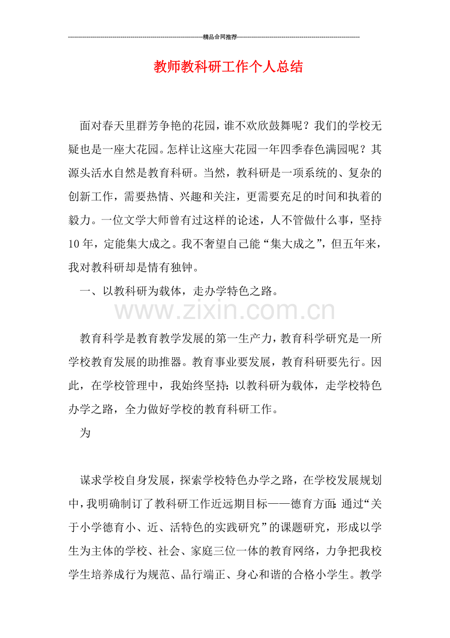 教师教科研工作个人总结.doc_第1页