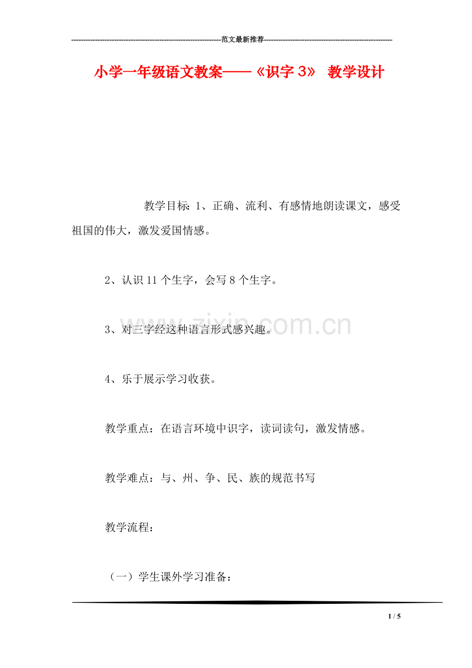 小学一年级语文教案——《识字3》-教学设计.doc_第1页