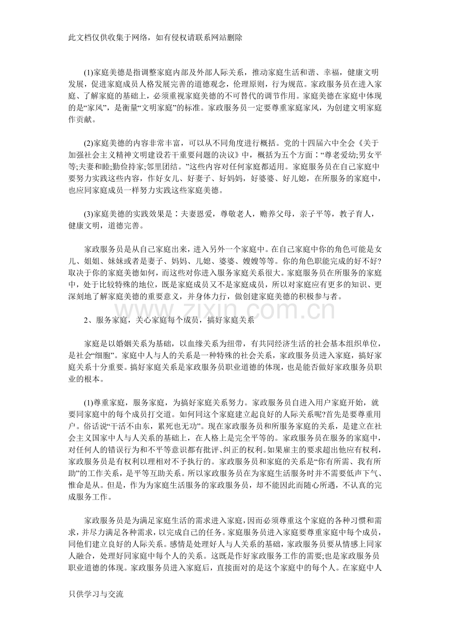 家政服务员的职业道德复习进程.doc_第2页