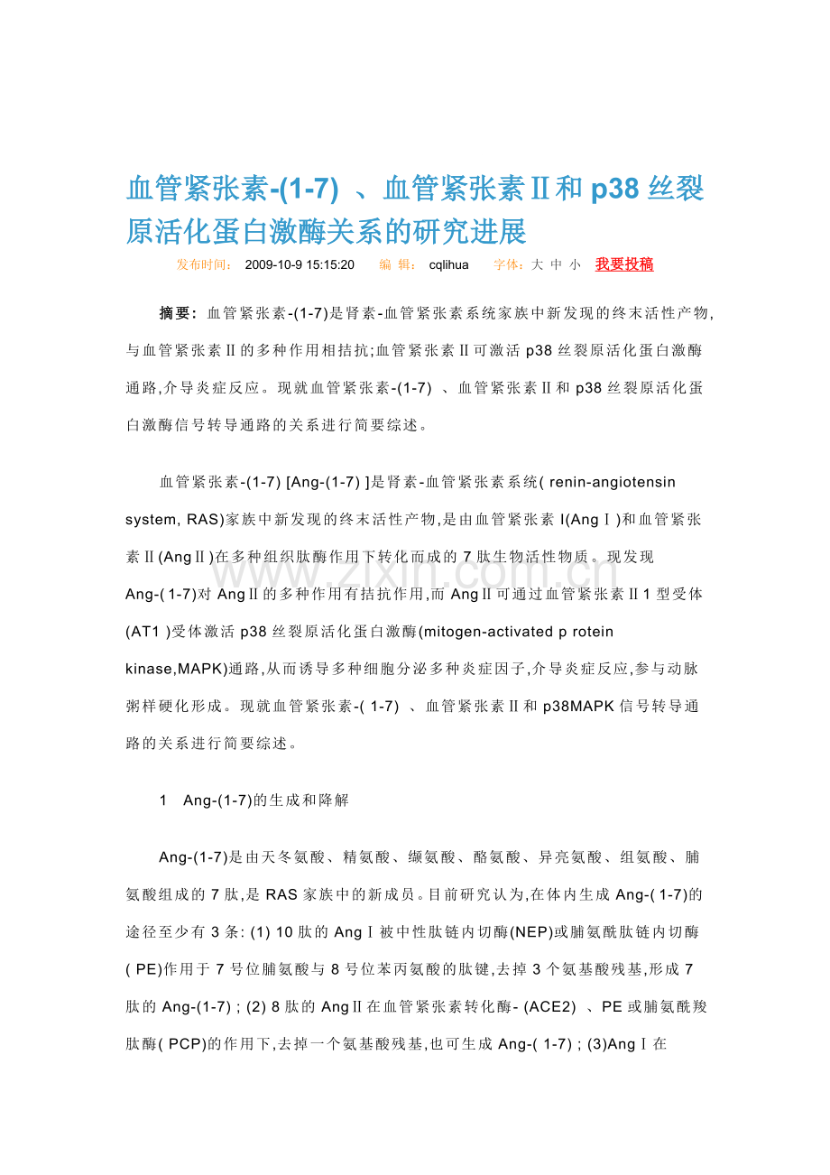 血管紧张素-1-7、血管紧张素Ⅱ和p38丝裂原活化蛋白激酶关系的研究进展.doc_第1页