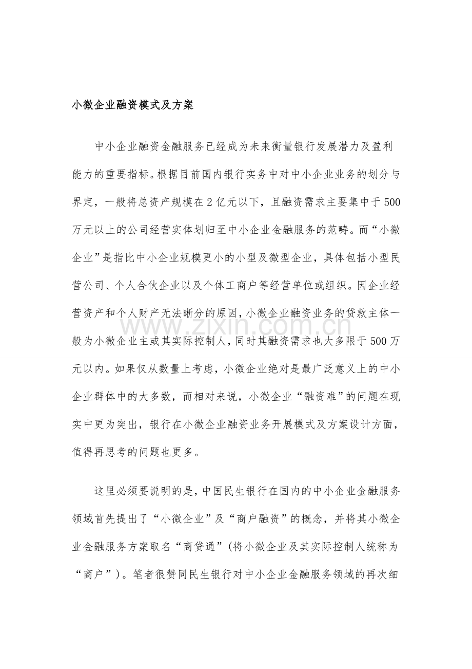 小微企业融资模式及方案资料.doc_第1页