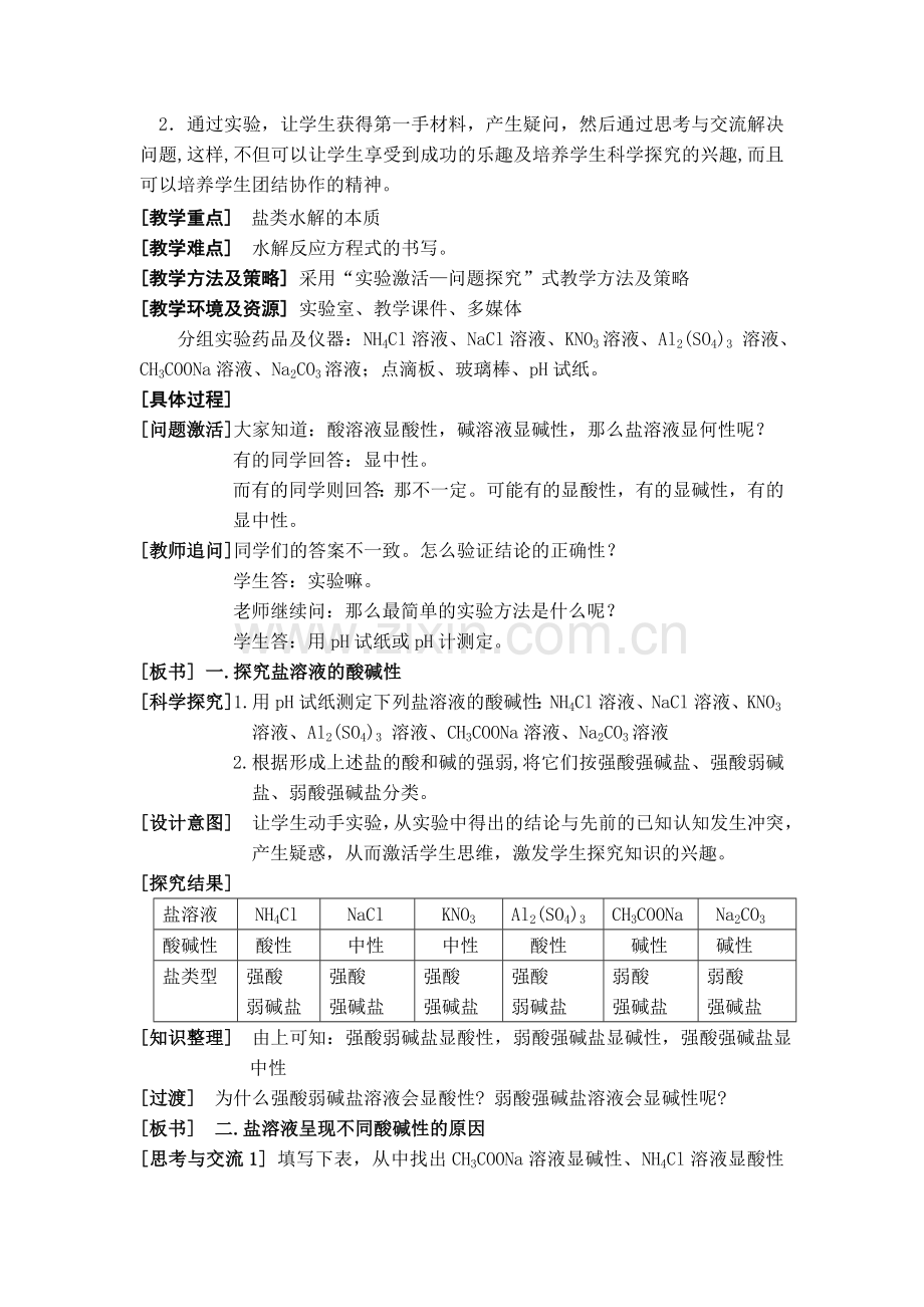 《化学选修④第三章》教学设计第三节《盐类的水解》.doc_第2页