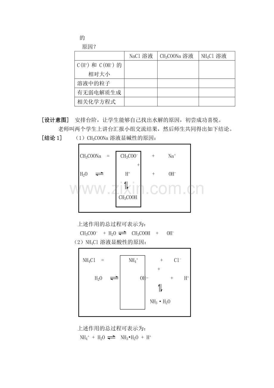 《化学选修④第三章》教学设计第三节《盐类的水解》.doc_第3页