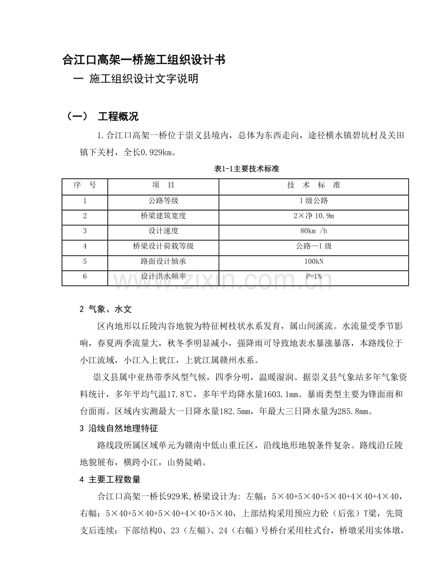 高架桥施工组织.doc_第1页